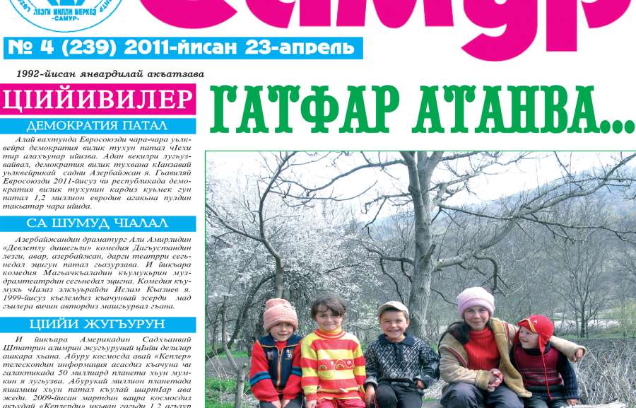 Хвена чна “Самур”!