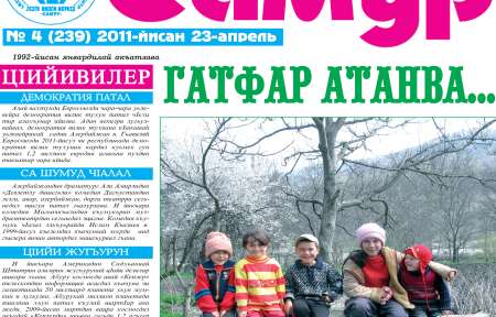 Хвена чна “Самур”!