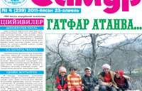 Хвена чна “Самур”!