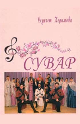 Сувар