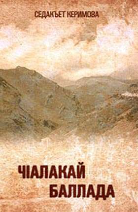 ЧIалакай баллада