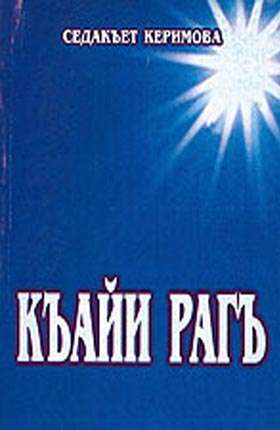 Къайи рагъ