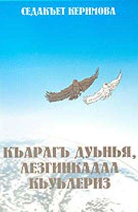 Къарагъ дуьнья, «Лезгинкадал» кьуьлериз