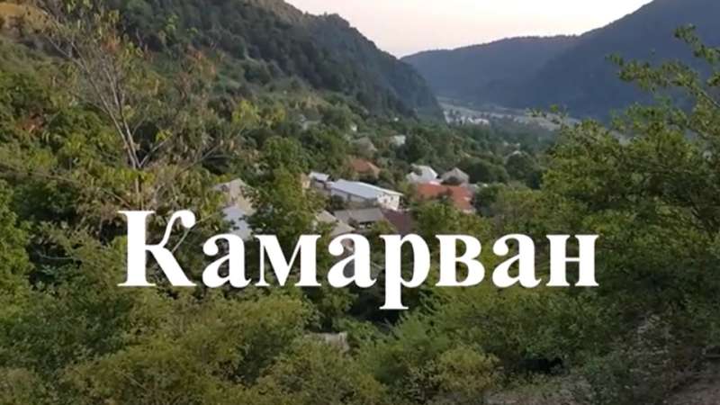 Kamarvan